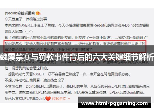 魏震禁赛与罚款事件背后的六大关键细节解析
