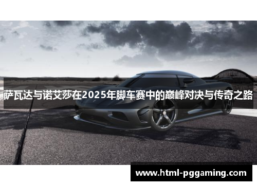 萨瓦达与诺艾莎在2025年脚车赛中的巅峰对决与传奇之路