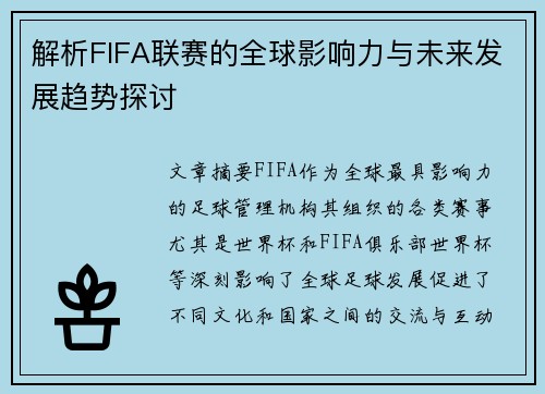 解析FIFA联赛的全球影响力与未来发展趋势探讨