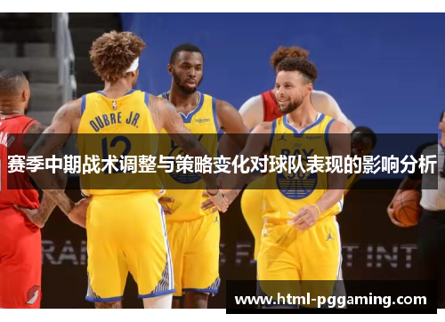 赛季中期战术调整与策略变化对球队表现的影响分析