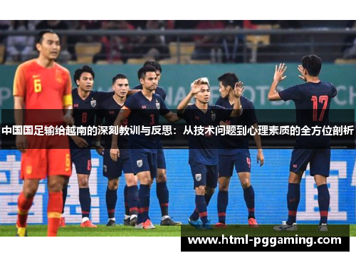 中国国足输给越南的深刻教训与反思:从技术问题到心理素质的全方位剖析 中国国足输给越南的深刻教训与反思:从技术问题到心理素质的全方位剖析