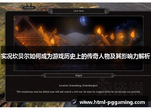 实况坎贝尔如何成为游戏历史上的传奇人物及其影响力解析 实况坎贝尔如何成为游戏历史上的传奇人物及其影响力解析