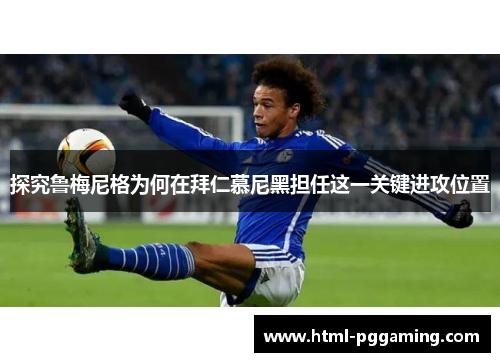探究鲁梅尼格为何在拜仁慕尼黑担任这一关键进攻位置