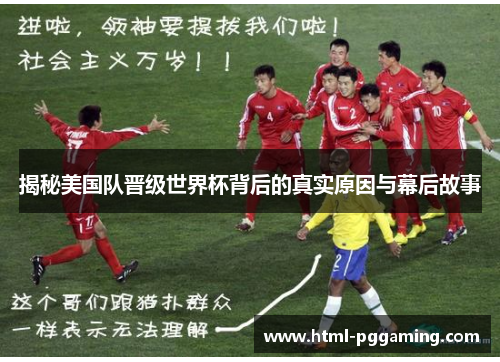 揭秘美国队晋级世界杯背后的真实原因与幕后故事 揭秘美国队晋级世界杯背后的真实原因与幕后故事