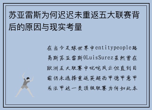 苏亚雷斯为何迟迟未重返五大联赛背后的原因与现实考量 苏亚雷斯为何迟迟未重返五大联赛背后的原因与现实考量