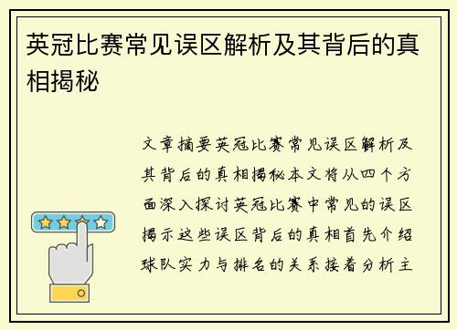 英冠比赛常见误区解析及其背后的真相揭秘