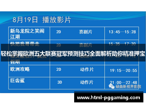 轻松掌握欧洲五大联赛冠军预测技巧全面解析助你精准押宝 轻松掌握欧洲五大联赛冠军预测技巧全面解析助你精准押宝