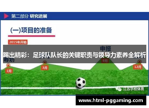 踢出精彩：足球队队长的关键职责与领导力素养全解析