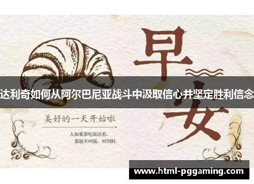 达利奇如何从阿尔巴尼亚战斗中汲取信心并坚定胜利信念