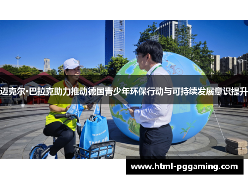 迈克尔·巴拉克助力推动德国青少年环保行动与可持续发展意识提升