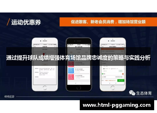 通过提升球队成绩增强体育场馆品牌忠诚度的策略与实践分析