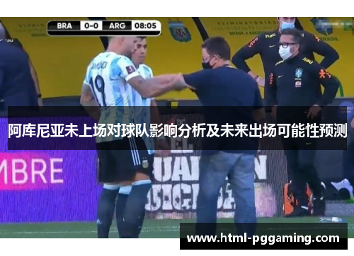阿库尼亚未上场对球队影响分析及未来出场可能性预测 阿库尼亚未上场对球队影响分析及未来出场可能性预测