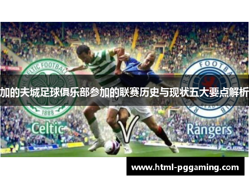 加的夫城足球俱乐部参加的联赛历史与现状五大要点解析 加的夫城足球俱乐部参加的联赛历史与现状五大要点解析