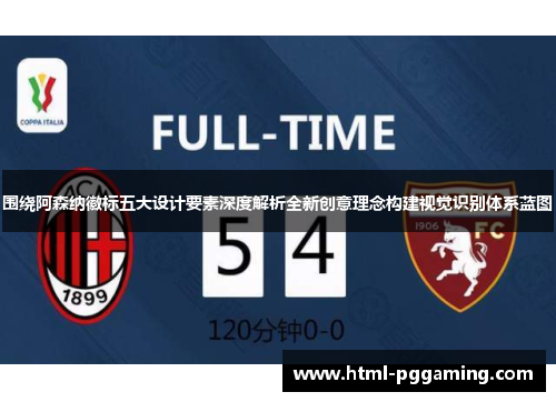 围绕阿森纳徽标五大设计要素深度解析全新创意理念构建视觉识别体系蓝图 围绕阿森纳徽标五大设计要素深度解析全新创意理念构建视觉识别体系蓝图