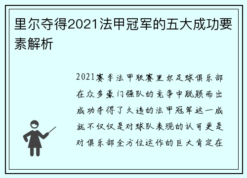 里尔夺得2021法甲冠军的五大成功要素解析 里尔夺得2021法甲冠军的五大成功要素解析
