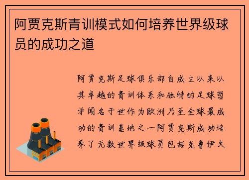 阿贾克斯青训模式如何培养世界级球员的成功之道