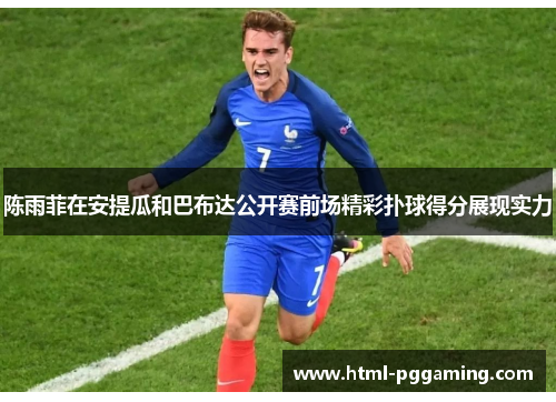 陈雨菲在安提瓜和巴布达公开赛前场精彩扑球得分展现实力 陈雨菲在安提瓜和巴布达公开赛前场精彩扑球得分展现实力