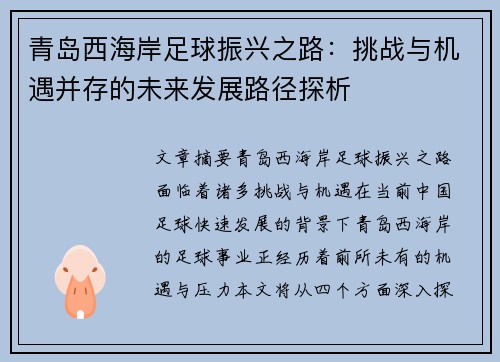 青岛西海岸足球振兴之路：挑战与机遇并存的未来发展路径探析