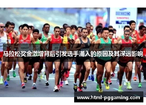 马拉松奖金激增背后引发选手涌入的原因及其深远影响