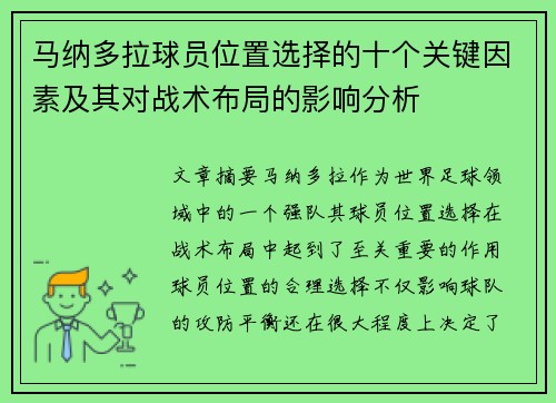 马纳多拉球员位置选择的十个关键因素及其对战术布局的影响分析