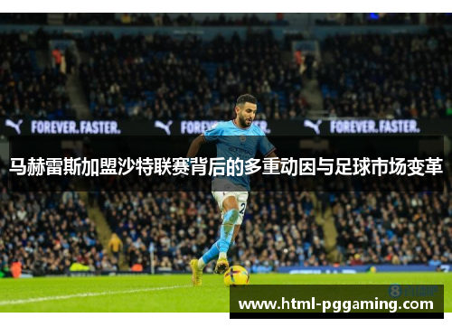 马赫雷斯加盟沙特联赛背后的多重动因与足球市场变革 马赫雷斯加盟沙特联赛背后的多重动因与足球市场变革