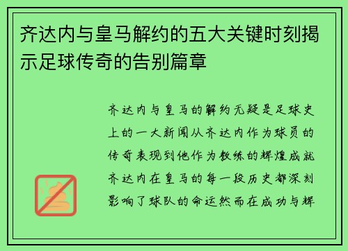齐达内与皇马解约的五大关键时刻揭示足球传奇的告别篇章
