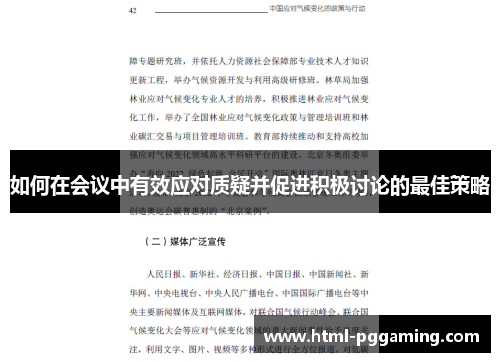 如何在会议中有效应对质疑并促进积极讨论的最佳策略 如何在会议中有效应对质疑并促进积极讨论的最佳策略