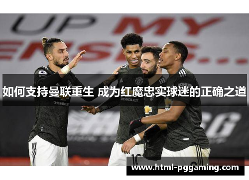 如何支持曼联重生 成为红魔忠实球迷的正确之道