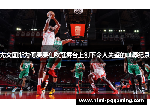 尤文图斯为何屡屡在欧冠舞台上创下令人失望的耻辱纪录