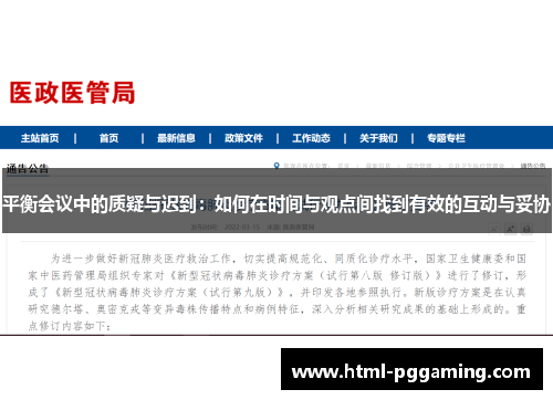平衡会议中的质疑与迟到：如何在时间与观点间找到有效的互动与妥协