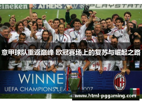 意甲球队重返巅峰 欧冠赛场上的复苏与崛起之路