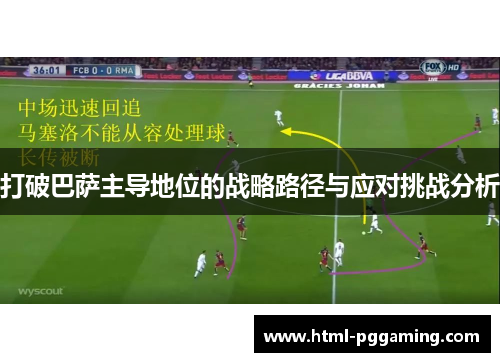 打破巴萨主导地位的战略路径与应对挑战分析