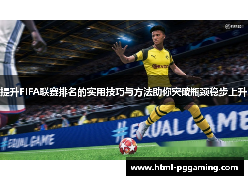 提升FIFA联赛排名的实用技巧与方法助你突破瓶颈稳步上升