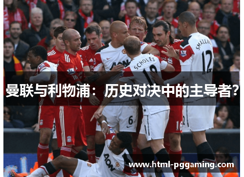 曼联与利物浦：历史对决中的主导者？