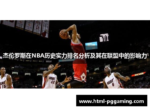 杰伦罗斯在NBA历史实力排名分析及其在联盟中的影响力 杰伦罗斯在NBA历史实力排名分析及其在联盟中的影响力