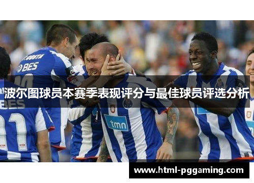 波尔图球员本赛季表现评分与最佳球员评选分析