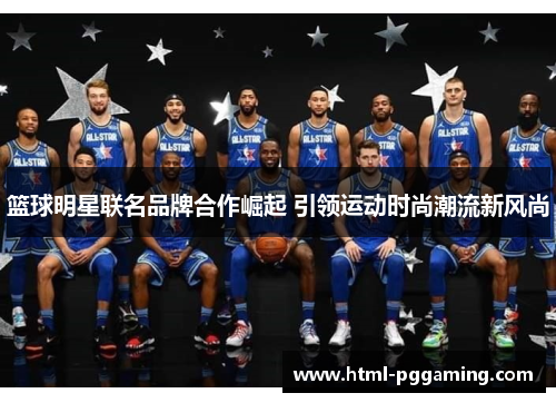 篮球明星联名品牌合作崛起 引领运动时尚潮流新风尚