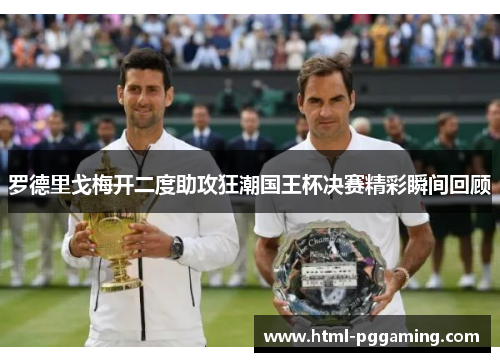 罗德里戈梅开二度助攻狂潮国王杯决赛精彩瞬间回顾