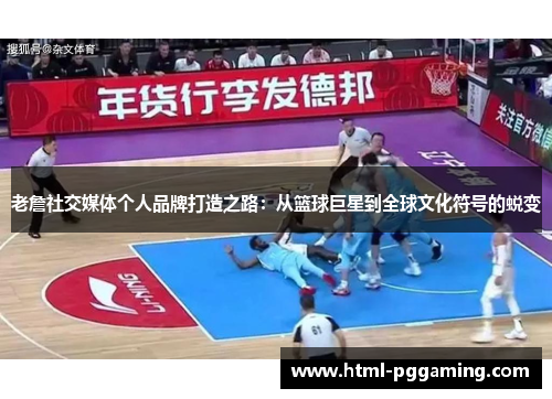 老詹社交媒体个人品牌打造之路：从篮球巨星到全球文化符号的蜕变
