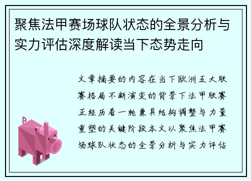 聚焦法甲赛场球队状态的全景分析与实力评估深度解读当下态势走向