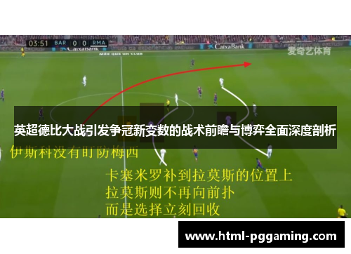 英超德比大战引发争冠新变数的战术前瞻与博弈全面深度剖析 英超德比大战引发争冠新变数的战术前瞻与博弈全面深度剖析