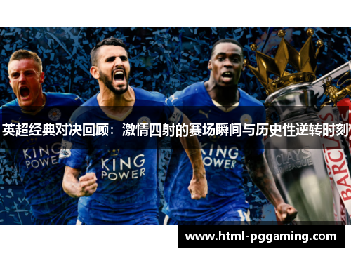英超经典对决回顾：激情四射的赛场瞬间与历史性逆转时刻