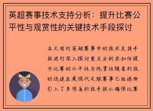 英超赛事技术支持分析：提升比赛公平性与观赏性的关键技术手段探讨