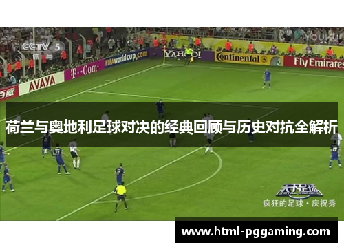 荷兰与奥地利足球对决的经典回顾与历史对抗全解析 荷兰与奥地利足球对决的经典回顾与历史对抗全解析