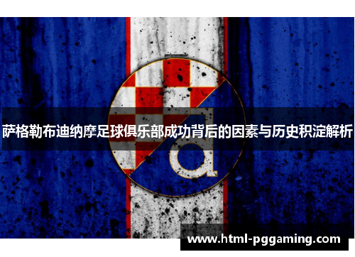 萨格勒布迪纳摩足球俱乐部成功背后的因素与历史积淀解析