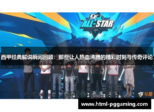 西甲经典解说瞬间回顾：那些让人热血沸腾的精彩时刻与传奇评论