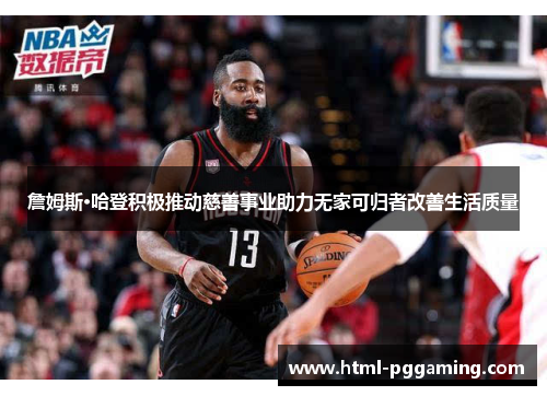 詹姆斯·哈登积极推动慈善事业助力无家可归者改善生活质量