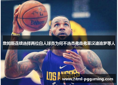 詹姆斯连续选择两位白人球员为何不选杰弗森弗莱汉迪追梦等人