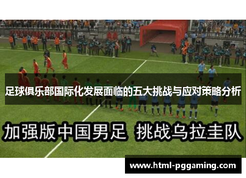 足球俱乐部国际化发展面临的五大挑战与应对策略分析