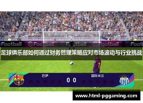 足球俱乐部如何通过财务管理策略应对市场波动与行业挑战